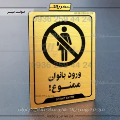 نشانگر راهنما ورود بانوان ممنوع